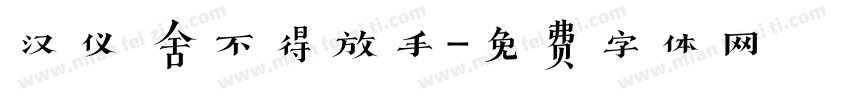 汉仪 舍不得放手字体转换